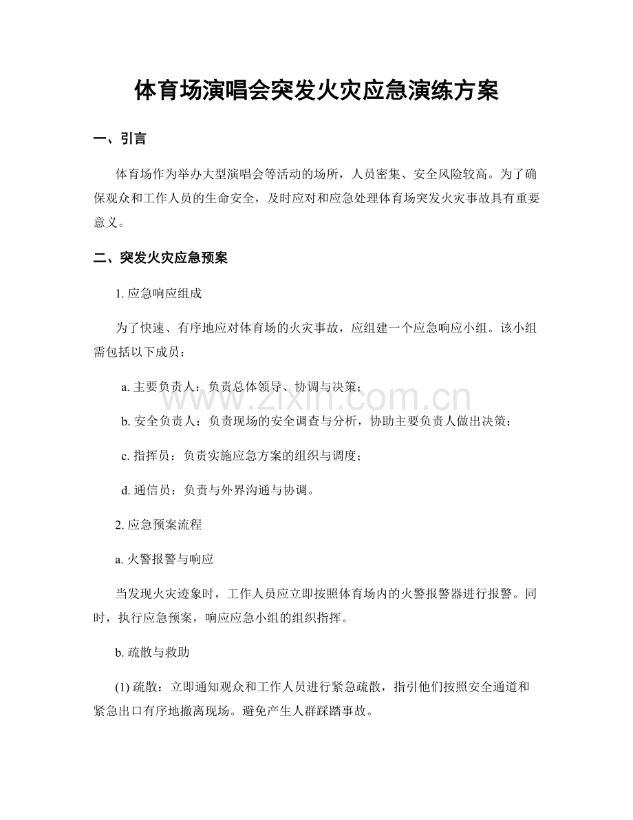 体育场演唱会突发火灾应急演练方案.docx_第1页