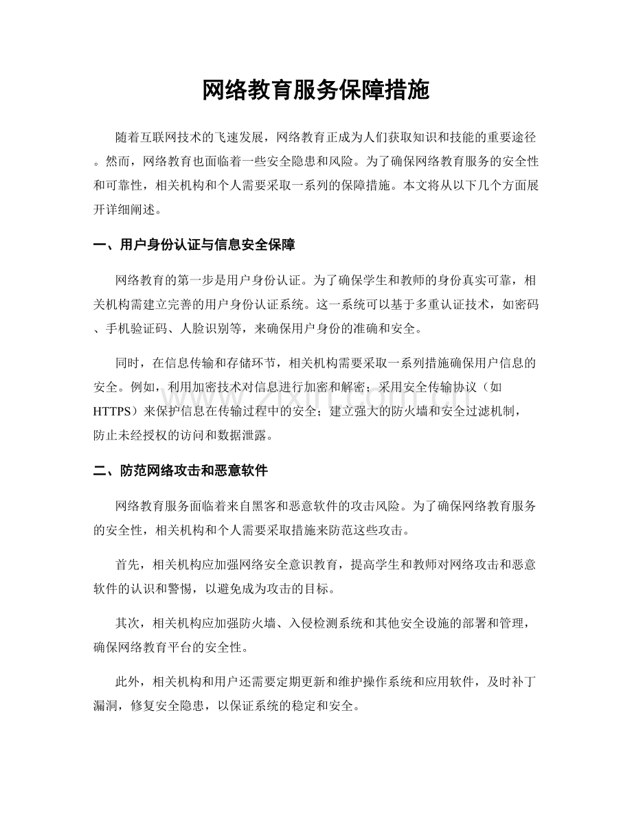 网络教育服务保障措施.docx_第1页