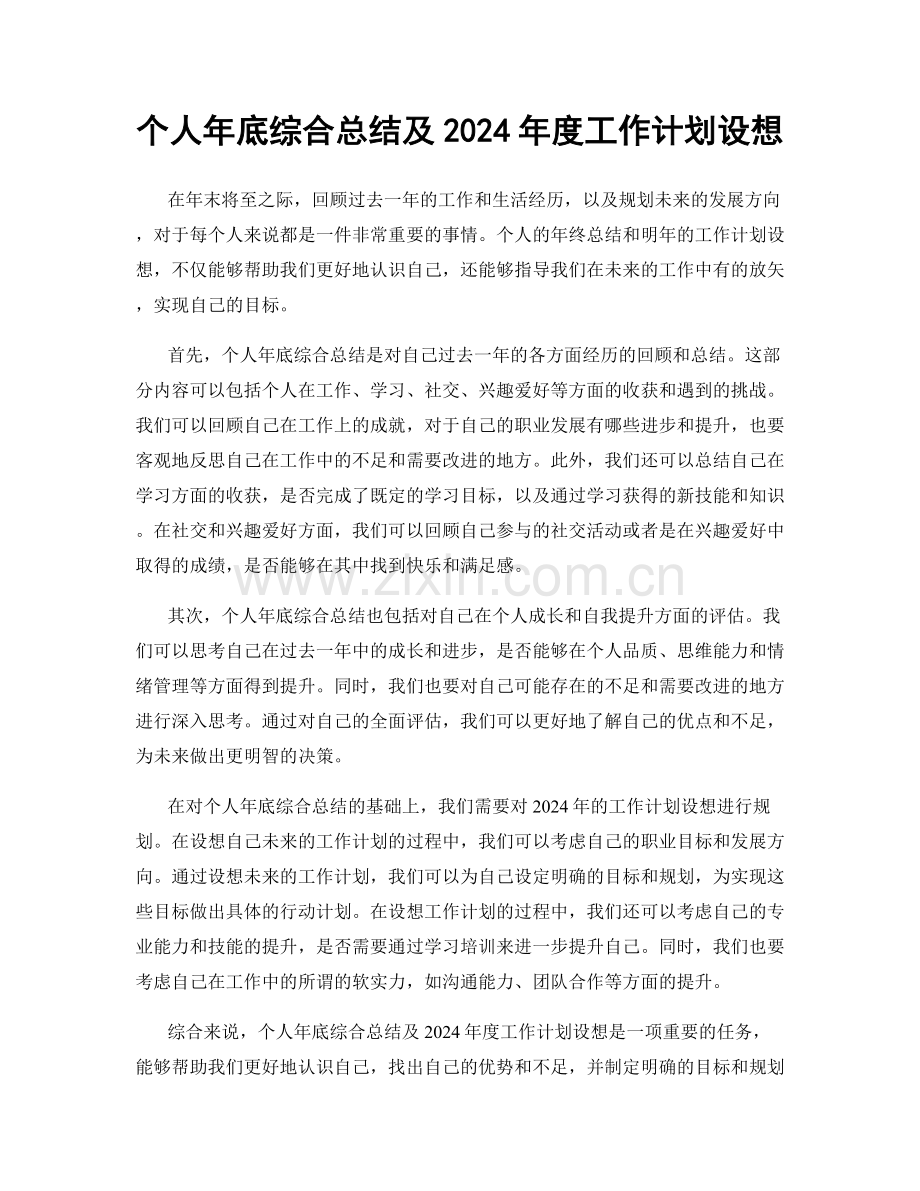 个人年底综合总结及2024年度工作计划设想.docx_第1页