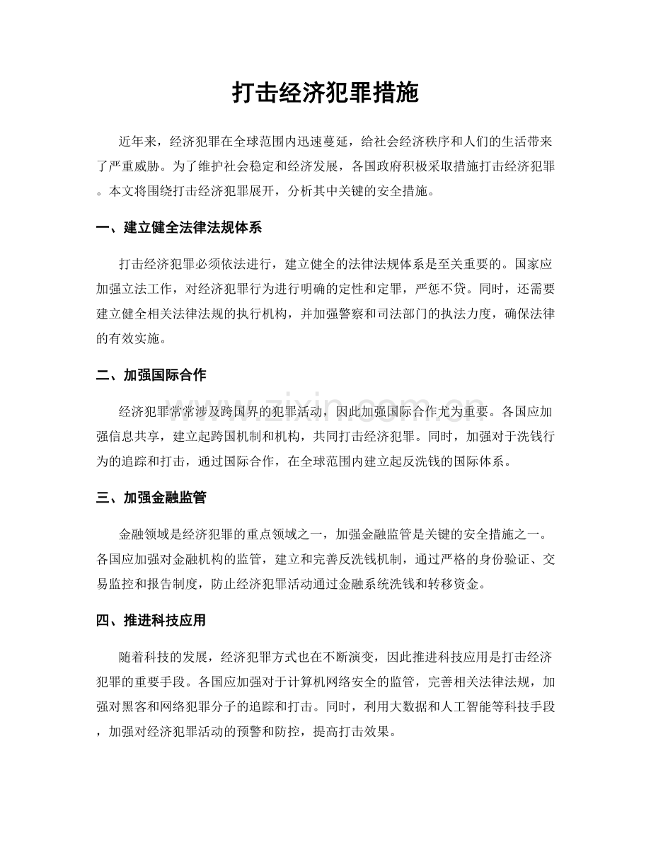 打击经济犯罪措施.docx_第1页