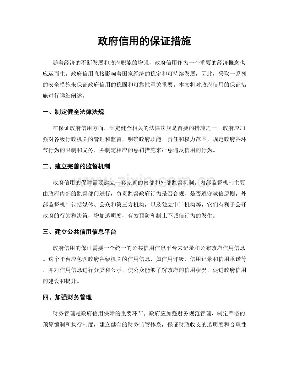 政府信用的保证措施.docx_第1页