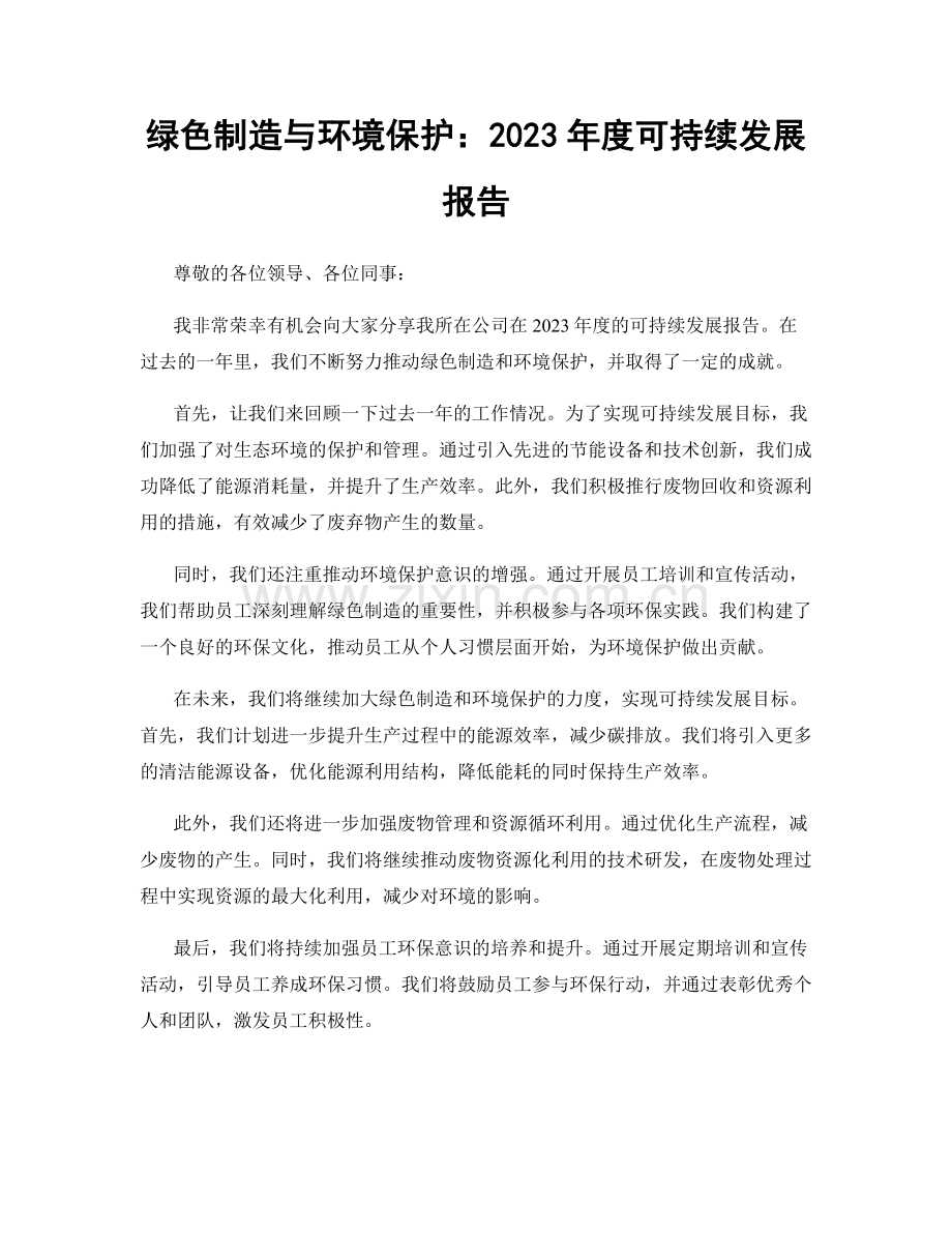 绿色制造与环境保护：2023年度可持续发展报告.docx_第1页