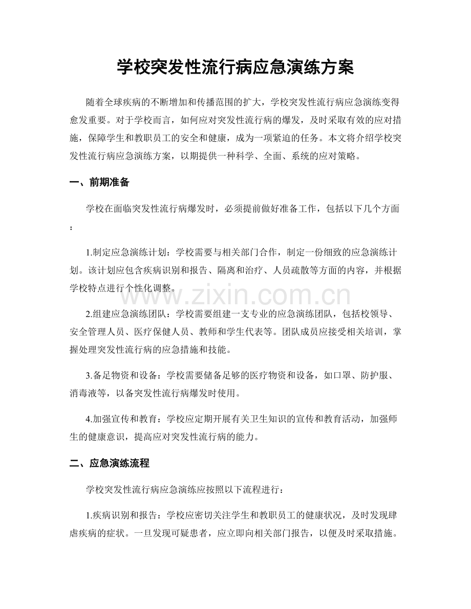 学校突发性流行病应急演练方案.docx_第1页