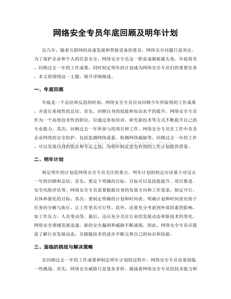 网络安全专员年底回顾及明年计划.docx_第1页