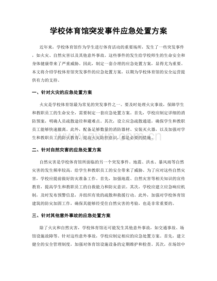 学校体育馆突发事件应急处置方案.docx_第1页