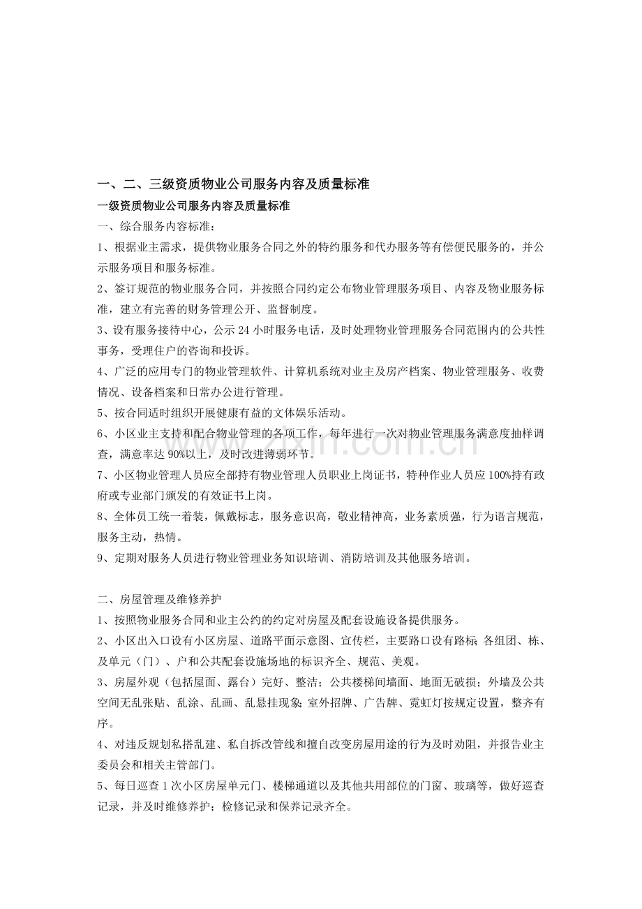 一、二、三级资质物业公司服务内容及质量标准.doc_第1页