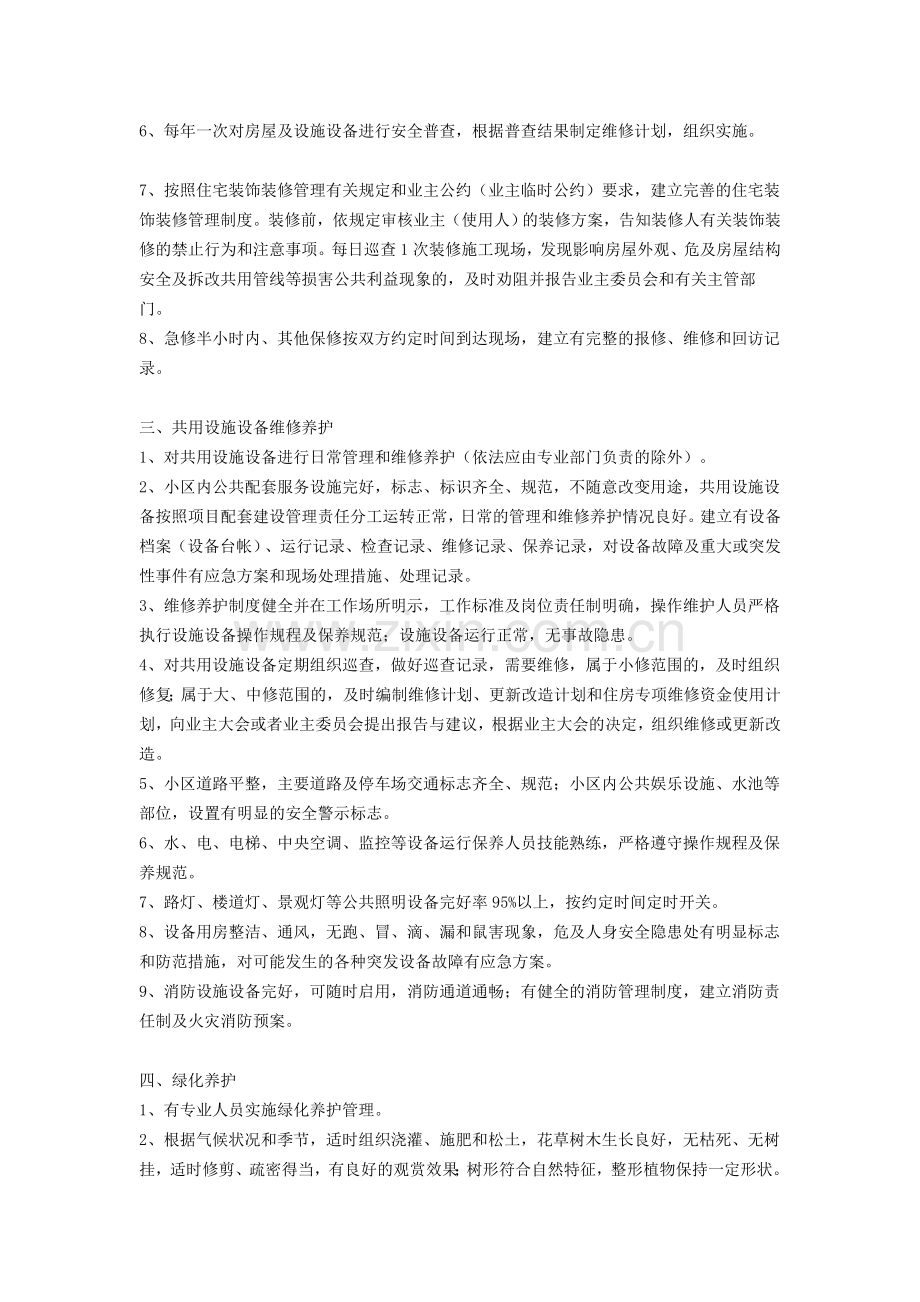 一、二、三级资质物业公司服务内容及质量标准.doc_第2页