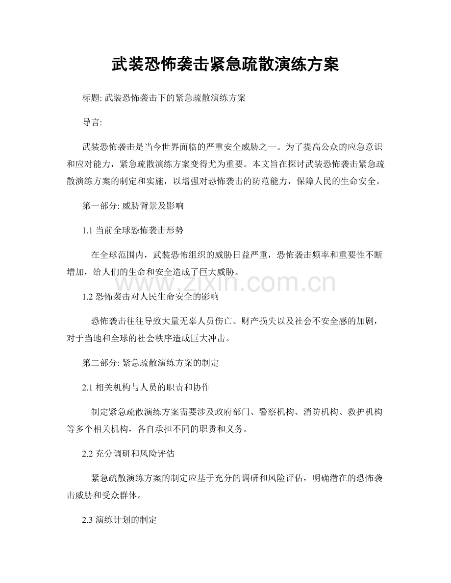 武装恐怖袭击紧急疏散演练方案.docx_第1页