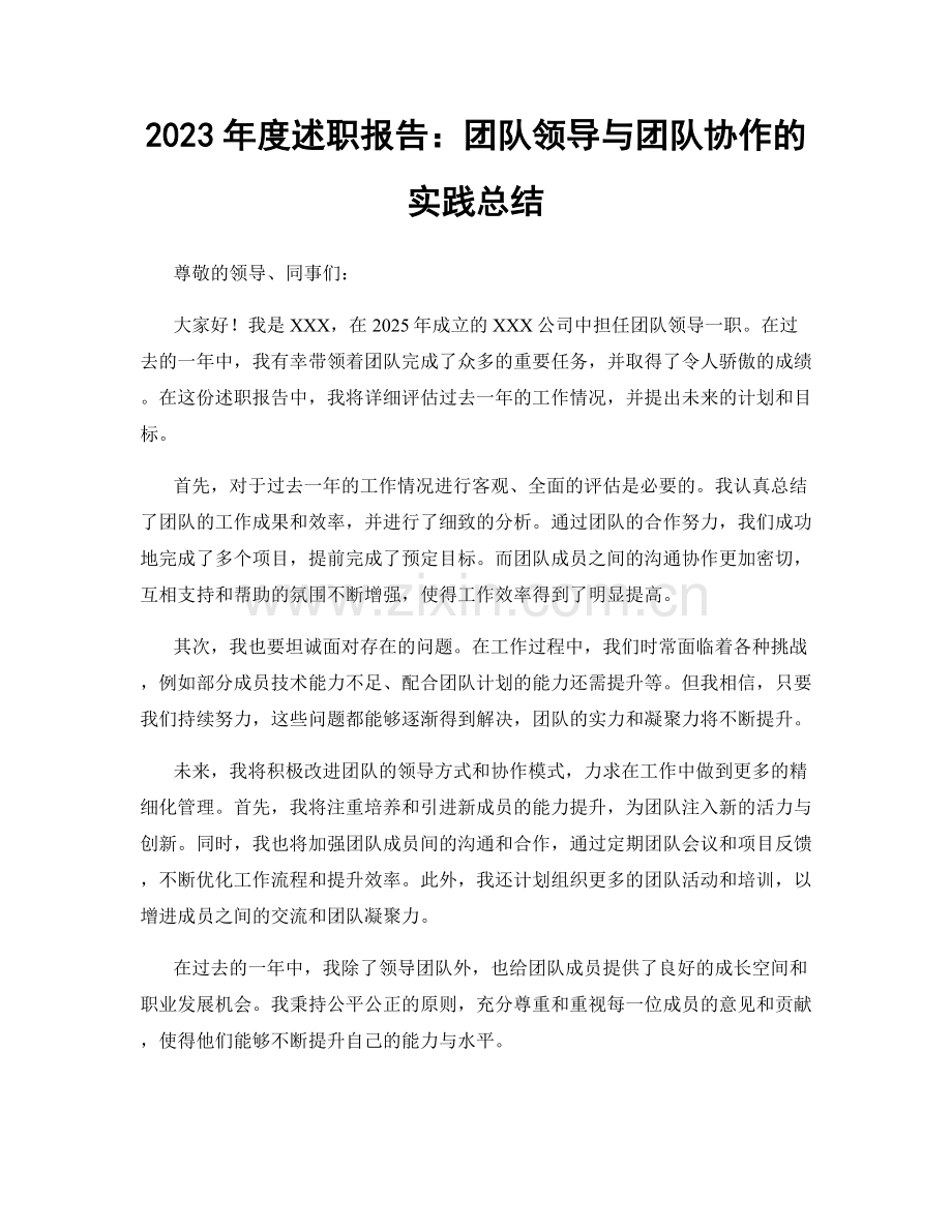 2023年度述职报告：团队领导与团队协作的实践总结.docx_第1页