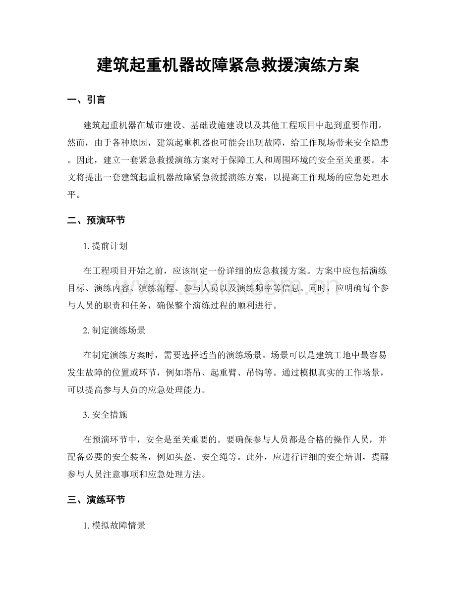 建筑起重机器故障紧急救援演练方案.docx_第1页