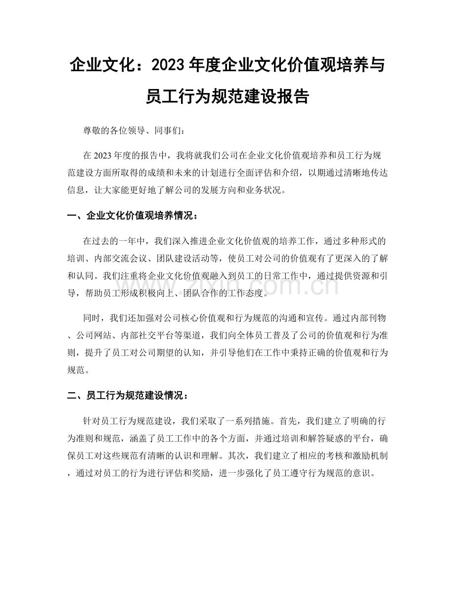 企业文化：2023年度企业文化价值观培养与员工行为规范建设报告.docx_第1页