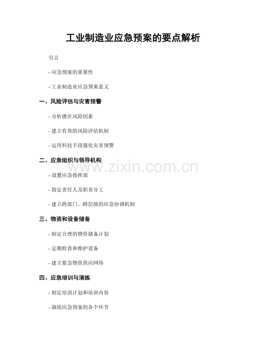 工业制造业应急预案的要点解析.docx_第1页