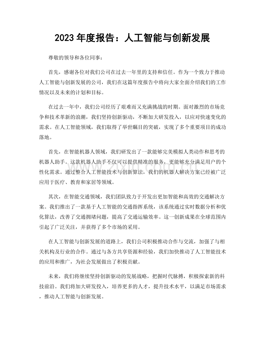 2023年度报告：人工智能与创新发展.docx_第1页