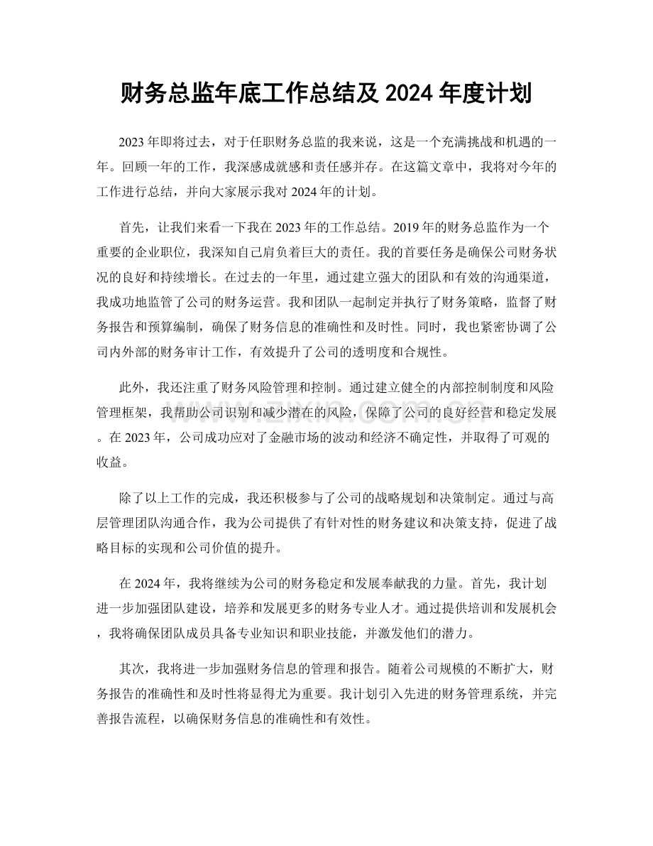 财务总监年底工作总结及2024年度计划.docx_第1页