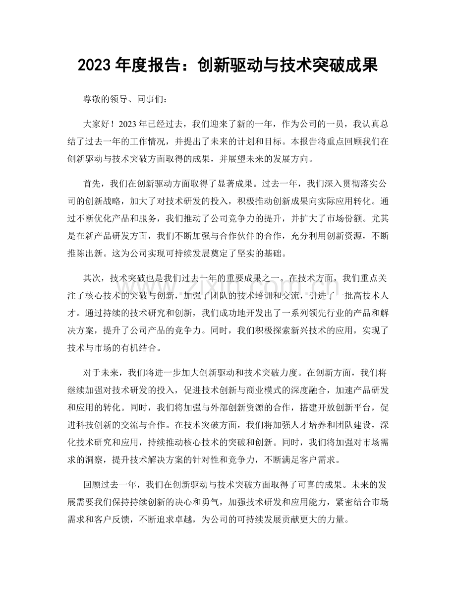 2023年度报告：创新驱动与技术突破成果.docx_第1页