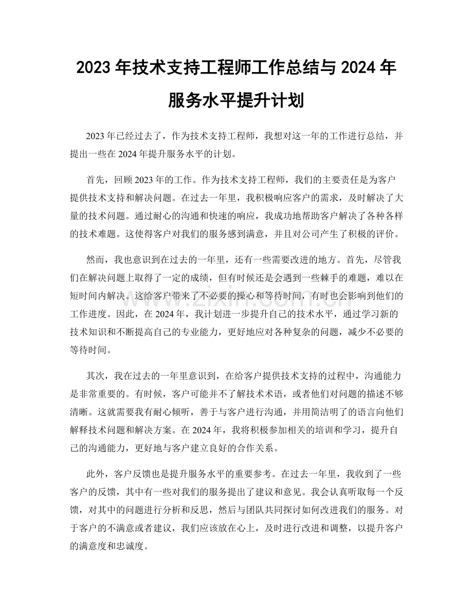 2023年技术支持工程师工作总结与2024年服务水平提升计划.docx_第1页