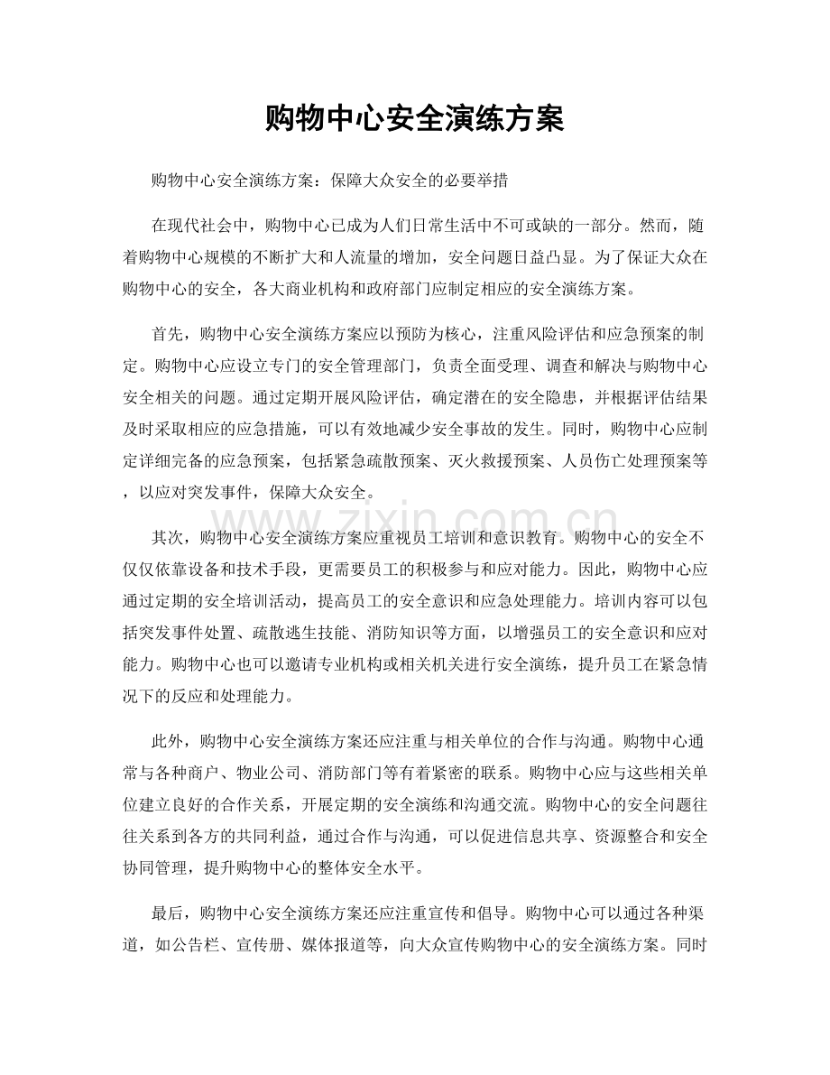 购物中心安全演练方案.docx_第1页