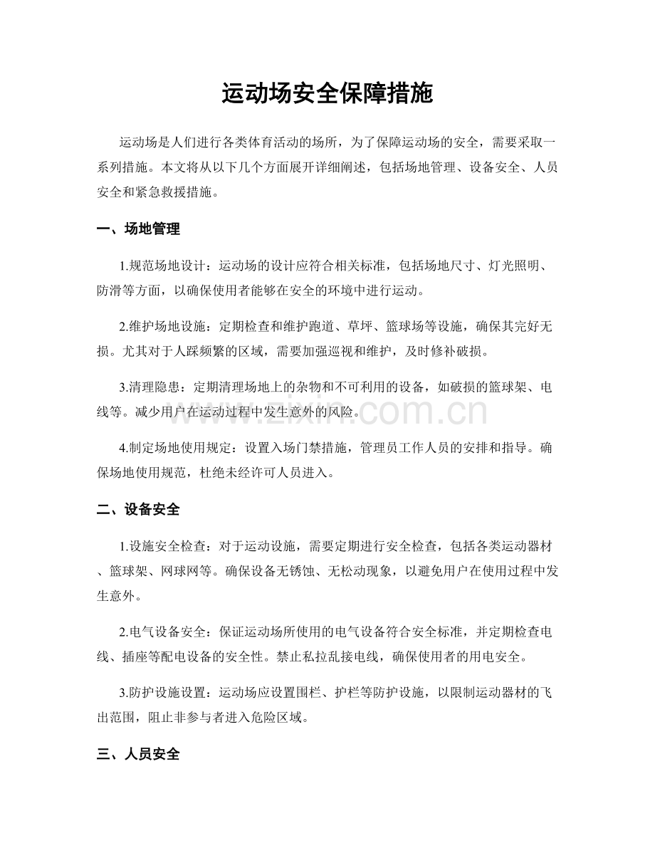 运动场安全保障措施.docx_第1页