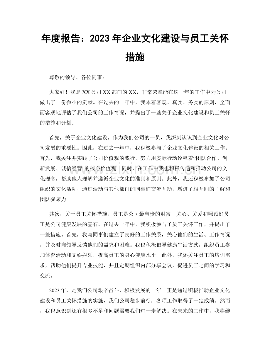 年度报告：2023年企业文化建设与员工关怀措施.docx_第1页