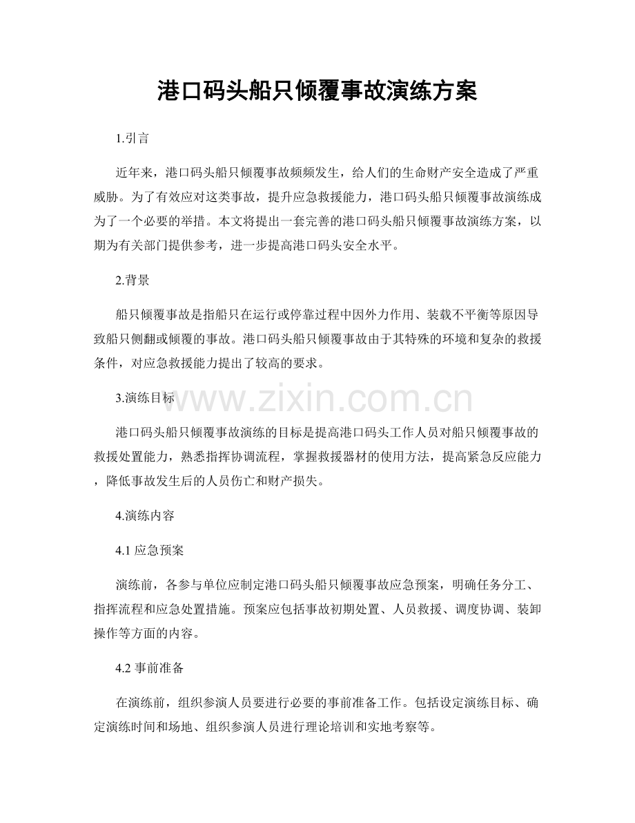 港口码头船只倾覆事故演练方案.docx_第1页