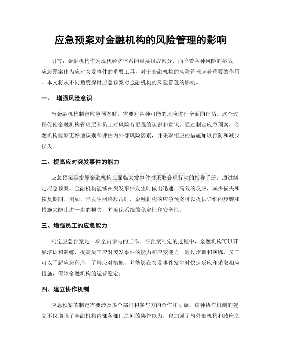 应急预案对金融机构的风险管理的影响.docx_第1页