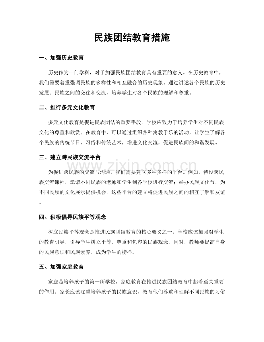 民族团结教育措施.docx_第1页