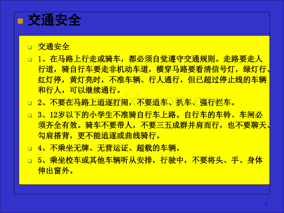 开学第一课-安全法制教育活动-PPT.ppt_第3页