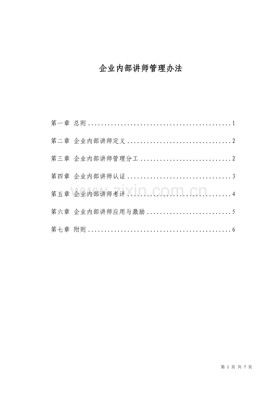 企业内部讲师管理办法.doc_第1页