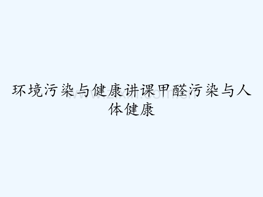 环境污染与健康讲课甲醛污染与人体健康ppt.pptx_第1页