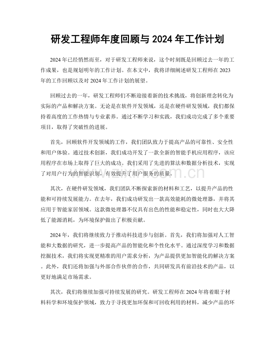 研发工程师年度回顾与2024年工作计划.docx_第1页