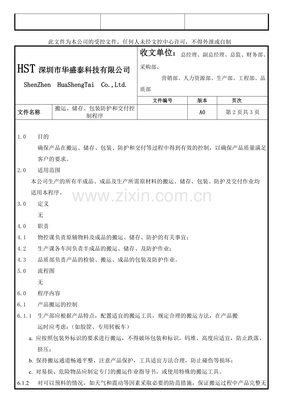 搬运、储存、包装防护和交付控制程序更改1.doc_第2页