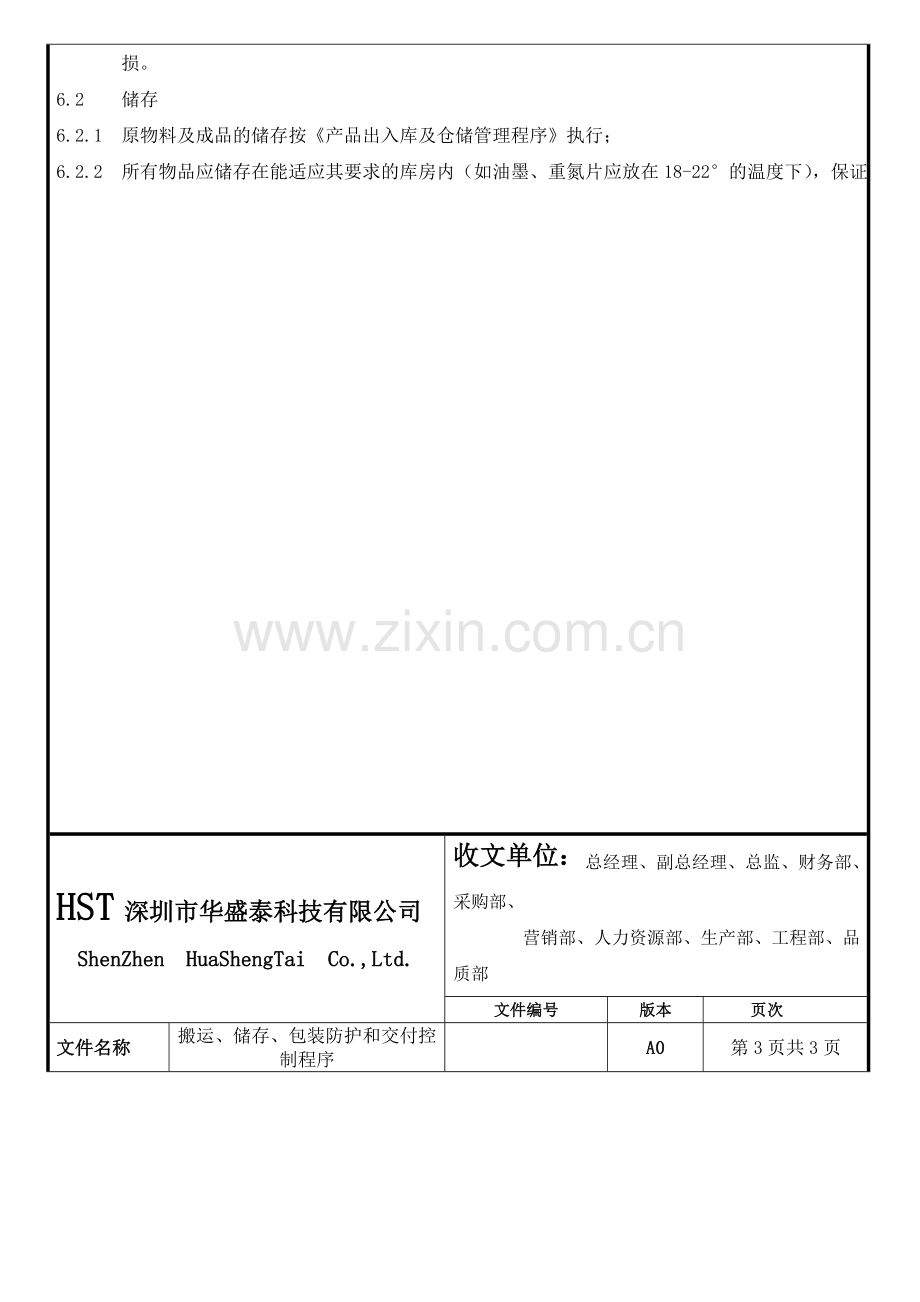 搬运、储存、包装防护和交付控制程序更改1.doc_第3页