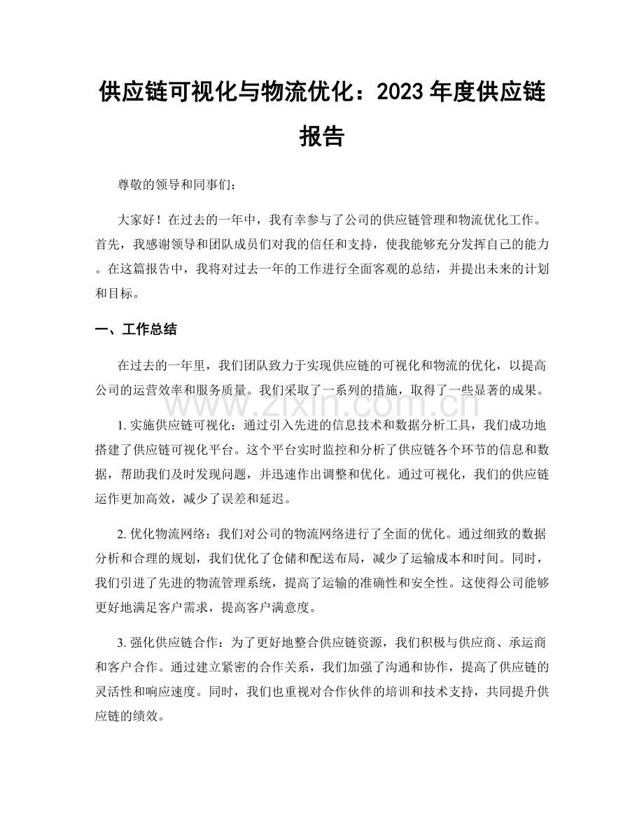 供应链可视化与物流优化：2023年度供应链报告.docx_第1页