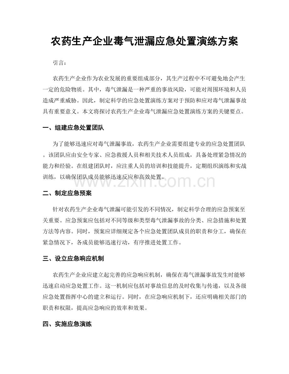 农药生产企业毒气泄漏应急处置演练方案.docx_第1页