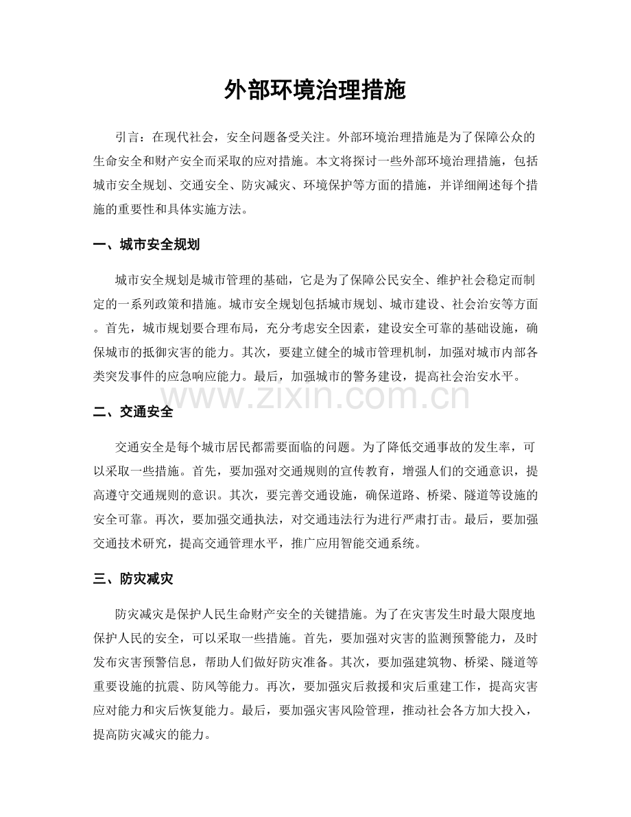 外部环境治理措施.docx_第1页