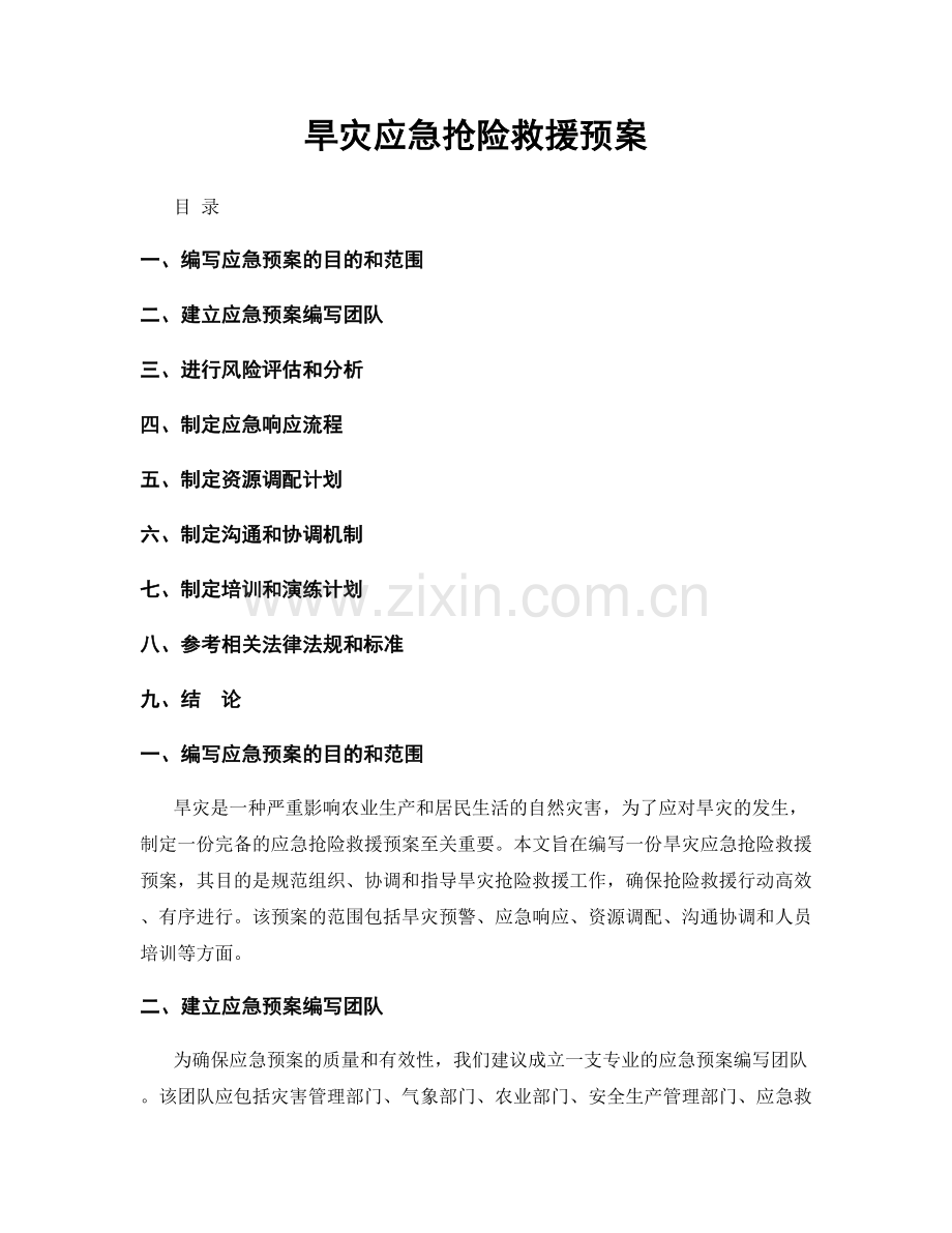 旱灾应急抢险救援预案.docx_第1页