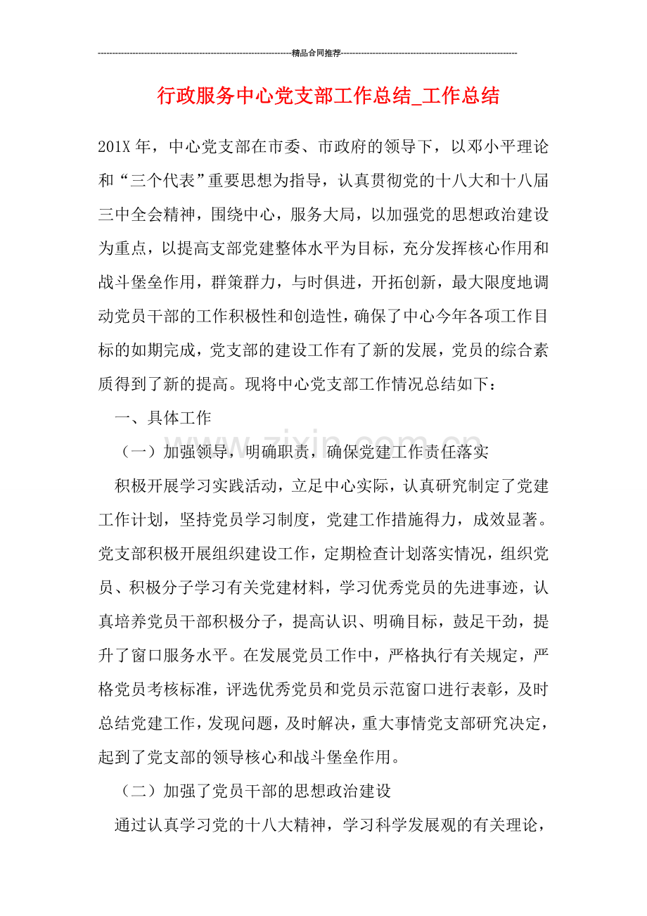 行政服务中心党支部工作总结.doc_第1页