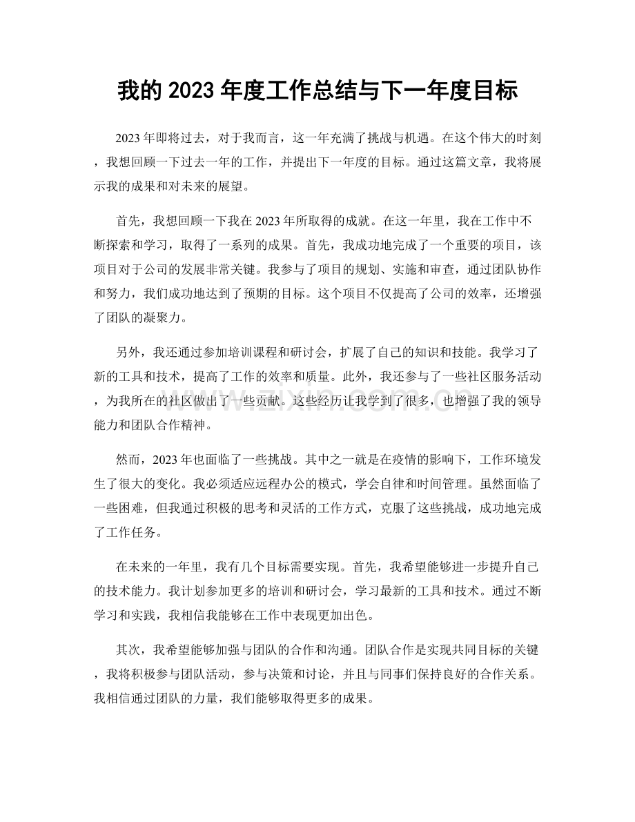 我的2023年度工作总结与下一年度目标.docx_第1页