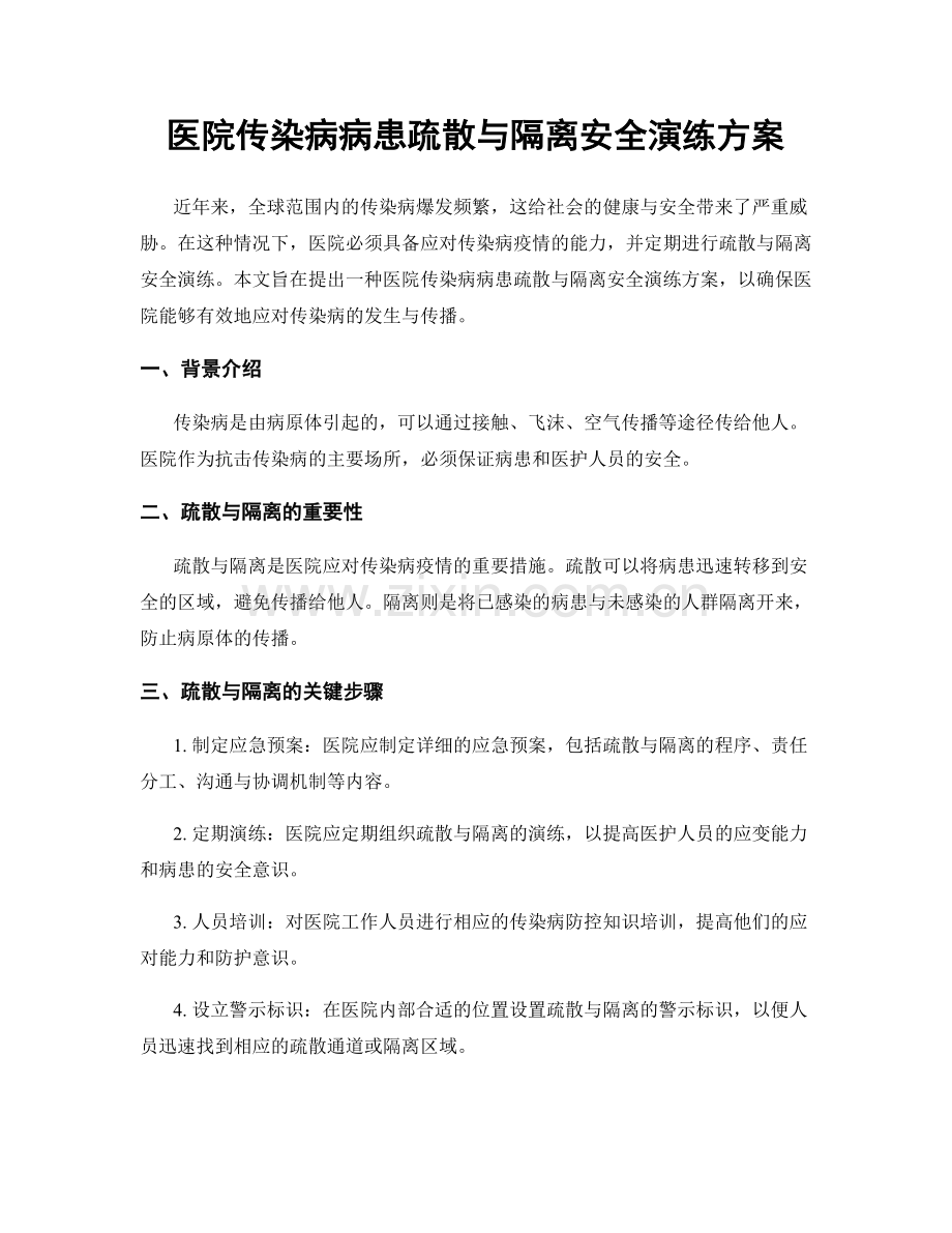 医院传染病病患疏散与隔离安全演练方案.docx_第1页