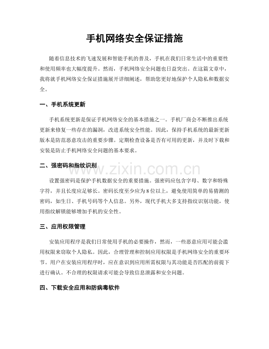 手机网络安全保证措施.docx_第1页