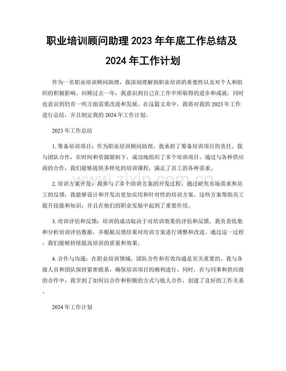 职业培训顾问助理2023年年底工作总结及2024年工作计划.docx_第1页