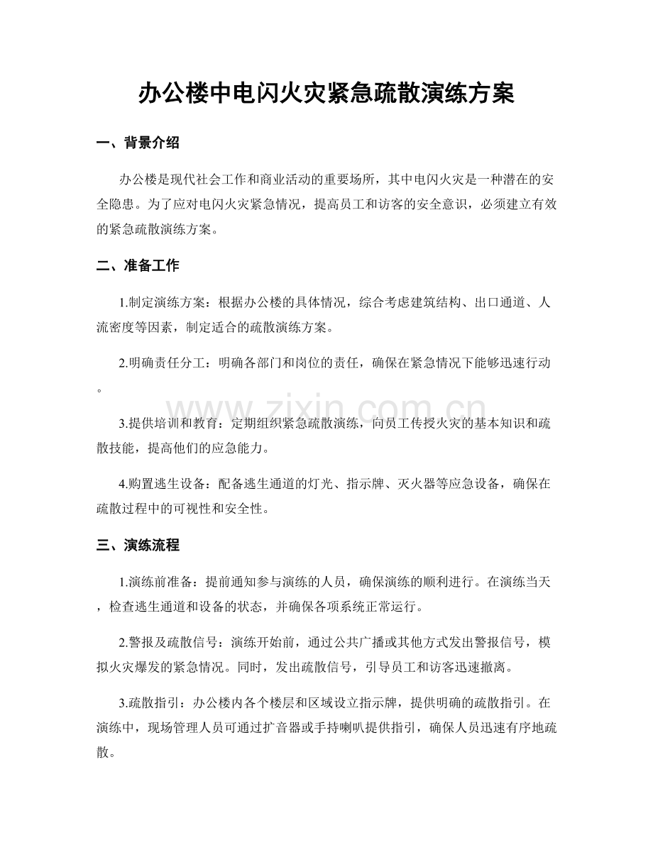 办公楼中电闪火灾紧急疏散演练方案.docx_第1页