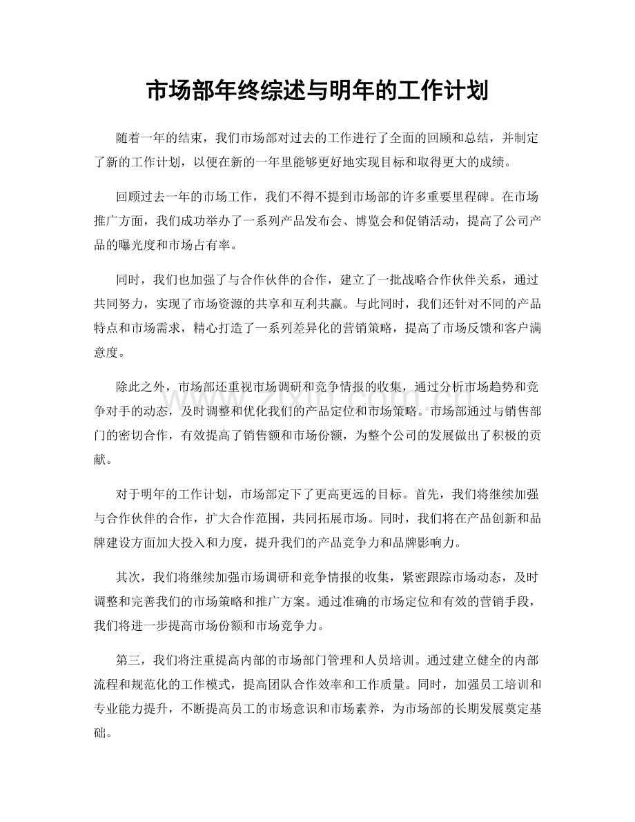 市场部年终综述与明年的工作计划.docx_第1页