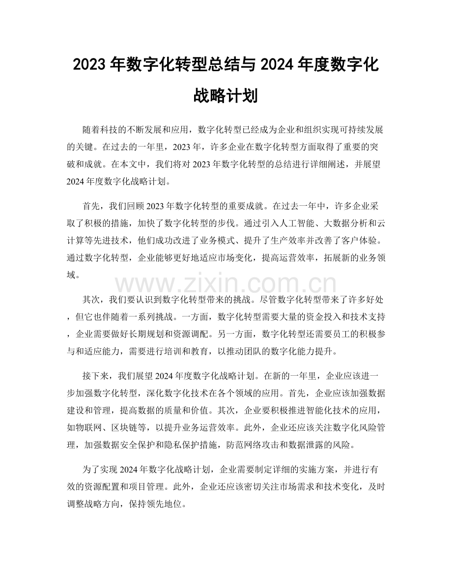 2023年数字化转型总结与2024年度数字化战略计划.docx_第1页