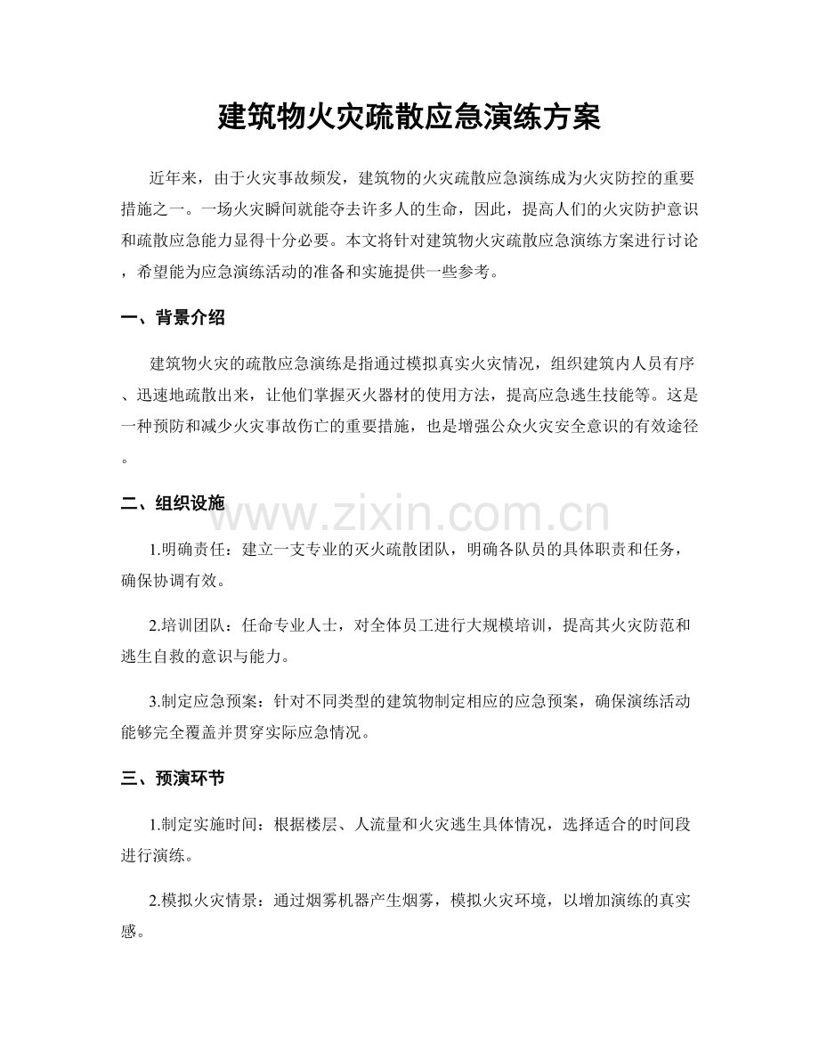 建筑物火灾疏散应急演练方案.docx_第1页