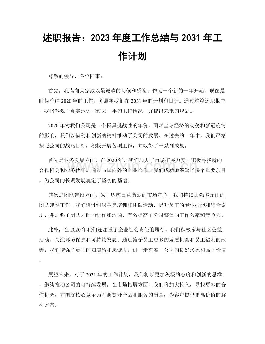 述职报告：2023年度工作总结与2031年工作计划.docx_第1页