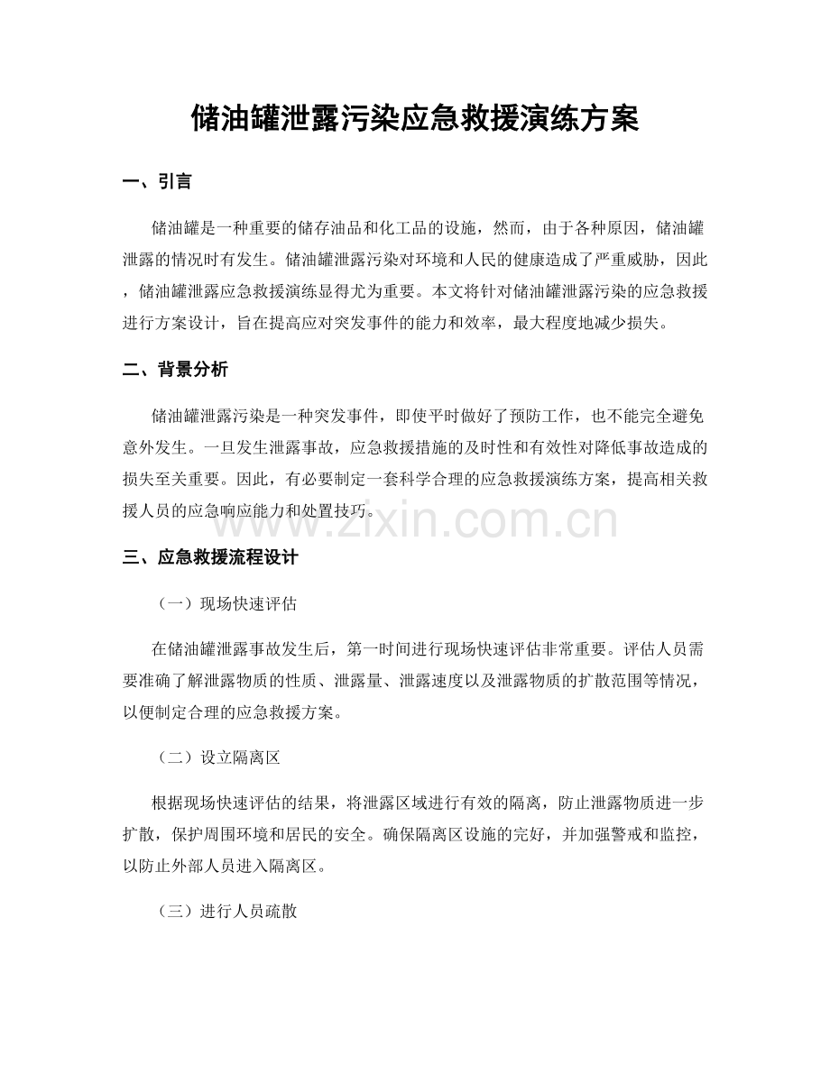 储油罐泄露污染应急救援演练方案.docx_第1页