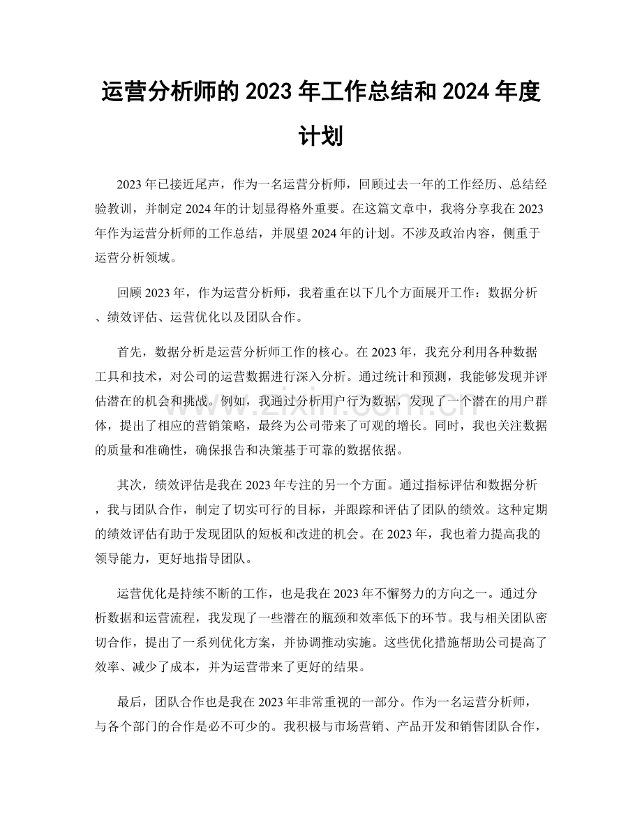 运营分析师的2023年工作总结和2024年度计划.docx_第1页