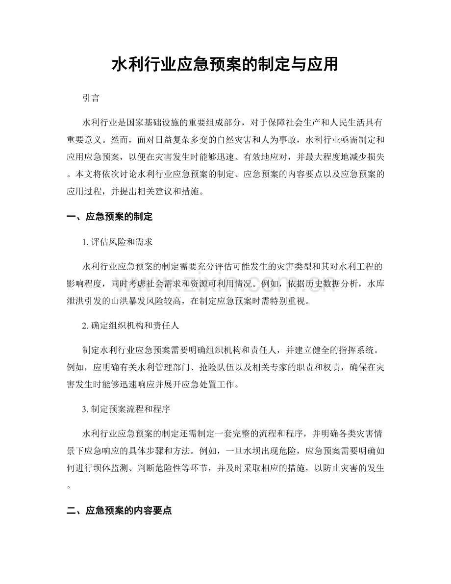 水利行业应急预案的制定与应用.docx_第1页