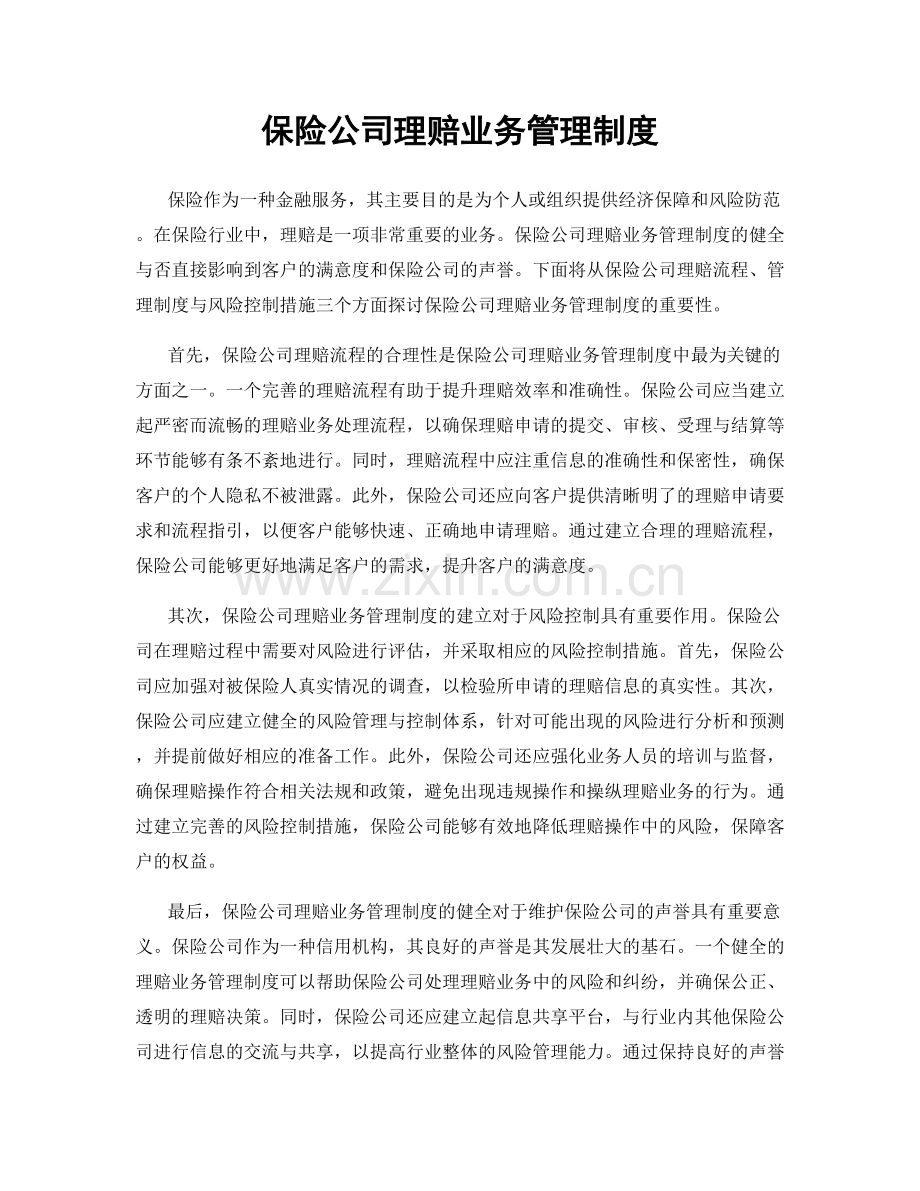 保险公司理赔业务管理制度.docx_第1页